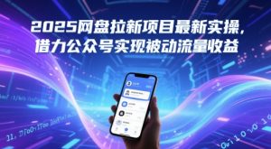 2025网盘拉新项目最新实操,借力公众号实现被动流量收益-个人经验技术分享