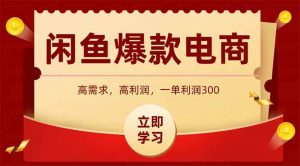 闲鱼卖爆款数码产品,当天上架即可出单,一天利润1000-个人经验技术分享
