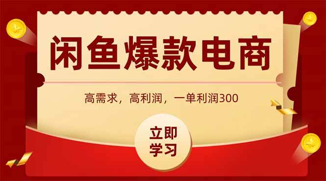 闲鱼卖爆款数码产品，当天上架即可出单，一天利润1000 -1