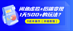 闲鱼虚拟+后端变现,1天500+的玩法?0成本操作(详细教程)-个人经验技术分享
