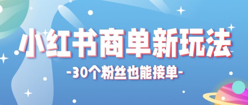 小红书商单新玩法，30个粉丝也能接单，一个月接三单赚了150+！适合新手小白操作 -1