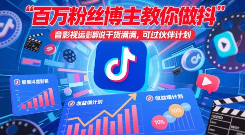 百万粉丝博主教你做抖音影视搬运影视解说，干货满满 ，可过伙伴计划 -1