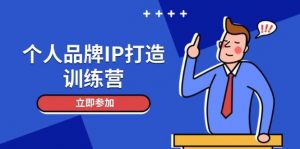 个人品牌IP打造训练营,打造人设吸粉话术,日增精准粉,玩转社群变现技巧-个人经验技术分享