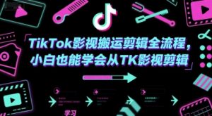 TikTok影视搬运剪辑全流程,小白也能学会从TK影视剪辑-个人经验技术分享