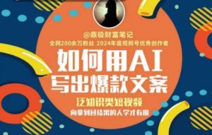 如何用AI写出高赞文案,泛知识类短视频,向拿到过结果的人学才有用-个人经验技术分享