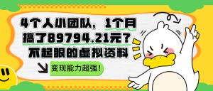 4个人小团队，1个月搞了89794.21元？变现能力超强！-个人经验技术分享