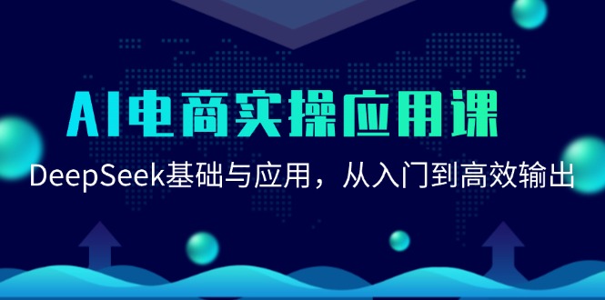 AI电商实操应用课：DeepSeek基础与应用，从入门到高效输出 -1