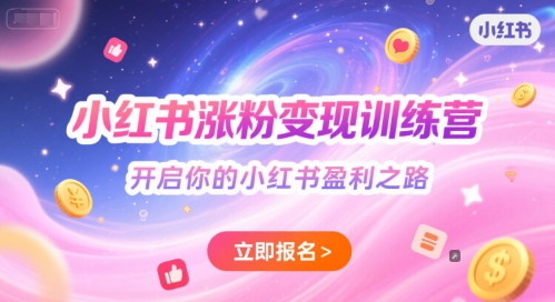 小红书涨粉变现训练营，开启你的小红书盈利之路 -1