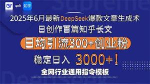 2025年6月最新Deepseek爆款文章生成术:日创作百篇知乎长文,日均引流3000-个人经验技术分享