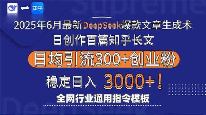 2025年6月最新Deepseek爆款文章生成术：日创作百篇知乎长文，日均引流3000 -1