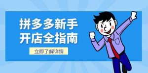 拼多多新手开店全指南,个人企业店铺注册流程,后台基础操作详解-个人经验技术分享