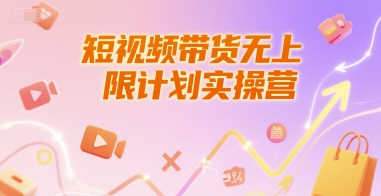 短视频带货无上限计划实操营，新人短视频带货工具流养号破播文案运营篇课程 -1