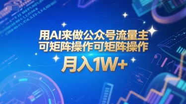 用AI来做公众号流量主，可矩阵操作，月入1W+，系统课【附工具指令】 -1