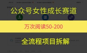 公众号女性赛道，最近爆火系列，条条作品阅读量10w+-个人经验技术分享