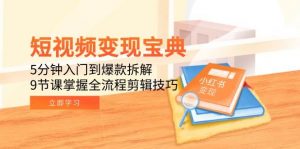 短视频变现宝典:5分钟入门到爆款拆解,9节课掌握全流程剪辑技巧-个人经验技术分享