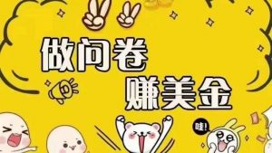 海外问卷赚美金!!!日入无上限,可批量矩阵可招人开工作室无限放大-个人经验技术分享