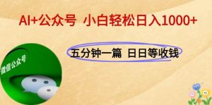AI+公众号,每天十分钟,轻松日入1000+-个人经验技术分享