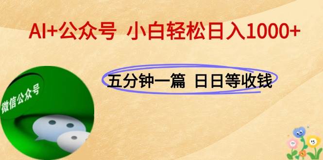 AI+公众号，每天十分钟，轻松日入1000+ -1