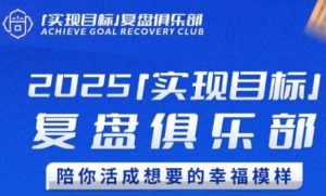 2025实现目标,复盘俱乐部,陪你活成想要的幸福模样-个人经验技术分享