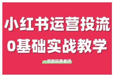 小红书运营投流，小红书广告投放从0到1的实战课，学完即可开始投放（更新） -1