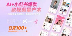 AI+小红书爆款视频量产术:全自动剪辑去重技术,矩阵账号日更百条-个人经验技术分享