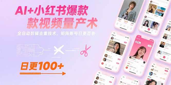 AI+小红书爆款视频量产术：全自动剪辑去重技术，矩阵账号日更百条 -1
