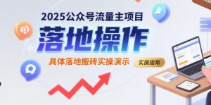 2025公众号流量主项目,具体落地搬砖实操演示-个人经验技术分享