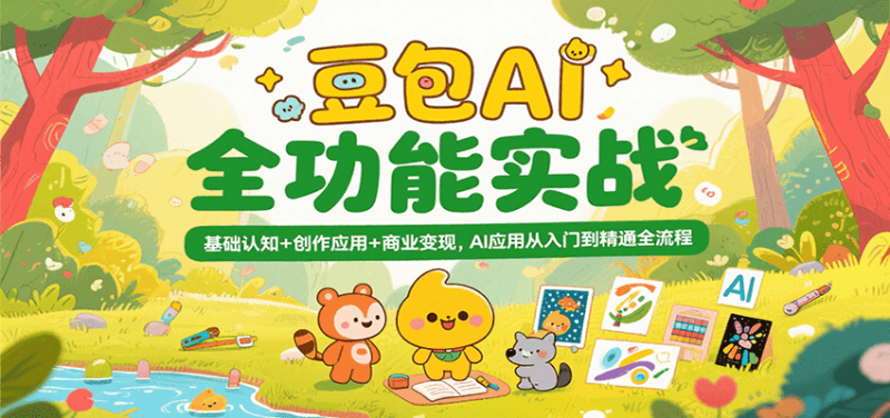 豆包AI全功能实战，基础认知+创作应用+商业变现，AI应用从入门到精通全流程 -1