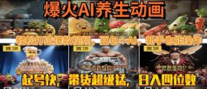 最新速成AI养生动画,轻松打造爆款视频,豆包+AI,日入四位数【揭秘】-个人经验技术分享