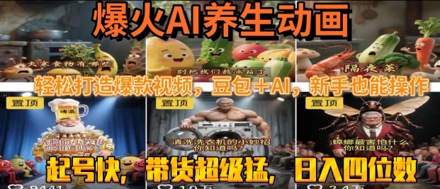 最新速成AI养生动画，轻松打造爆款视频，豆包＋AI，日入四位数【揭秘】 -1