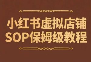 小红书虚拟店铺SOP保姆级教程,通过在小红书开店卖学科类资料变现(更新)-个人经验技术分享