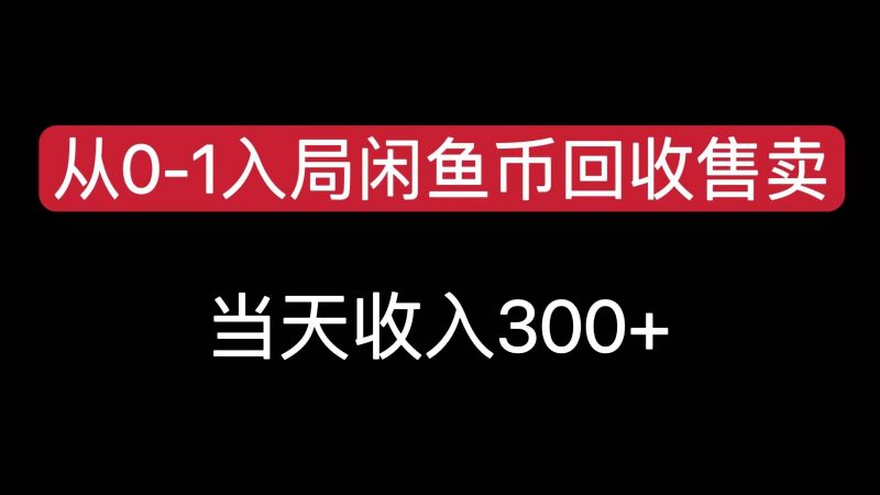 从0-1入局闲鱼币回收售卖，当天变现300，简单无脑 -1