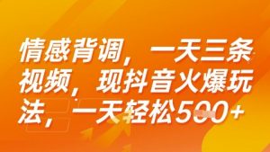 情感背调,一天3条视频,现抖音火爆玩法,一天轻松5张+【揭秘】-个人经验技术分享
