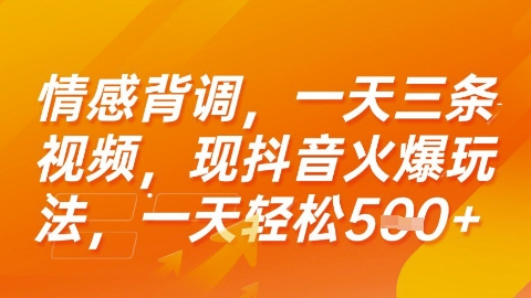 情感背调，一天3条视频，现抖音火爆玩法，一天轻松5张+【揭秘】 -1