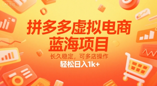 拼多多虚拟电商，蓝海项目，长久稳定，可多店操作，轻松日入1k+ -1