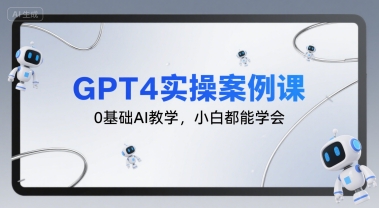 GPT4实操案例课，0基础AI教学，小白都能学会 -1