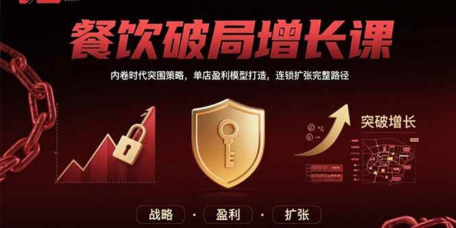 餐饮破局增长课：内卷时代突围策略，单店盈利模型打造，连锁扩张完整路径 -1