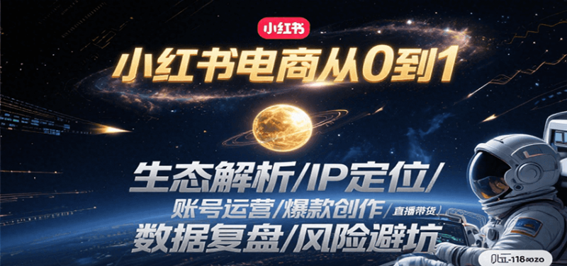 小红书电商从0到1：生态解析/IP定位/ 账号运营/爆款创作/直播带货/数据复盘/风险避坑 -1