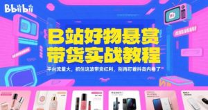 B站好物悬赏带货实战教程，平台流量大，抓住这波带货红利，别再盯着抖音内卷了-个人经验技术分享