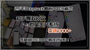 25年Deepseek最新内容洗稿术,知乎爆款长文批量生产系统,日赚3000+,…-个人经验技术分享