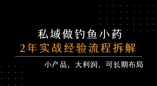 私域做钓鱼小药 每单利润3张+ 详细流程拆解 -1