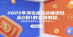 2025年淘宝虚拟店铺项目,从0到1的实操教程,无需经验也能快速上手,7天收益5k+-个人经验技术分享