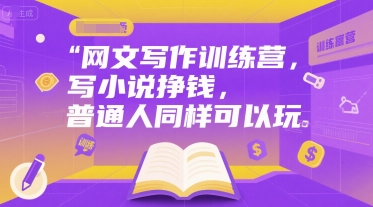 网文写作训练营，写小说挣钱，普通人同样可以玩 -1