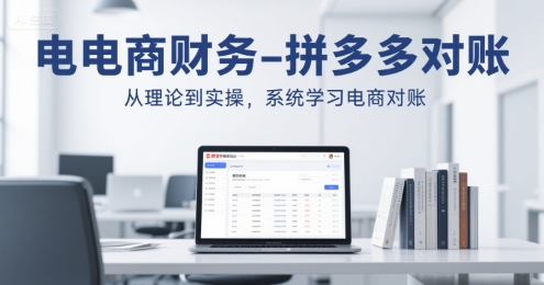 电商财务-拼多多对账，从理论到实操，系统学习电商对账 -1
