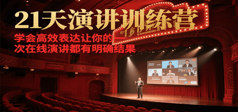 21天演讲训练营，学会高效表达让你的每一次在线演讲都有明确结果 -1