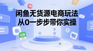 闲鱼无货源电商玩法，从0一步步带你实操-个人经验技术分享