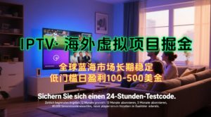 【海外虚拟项目掘金】日入100-200美刀，自己在家就可以闷声发大财，长期可做，工作室可复制扩大【揭秘】-个人经验技术分享