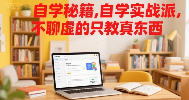 自学秘籍，自学实战派，不聊虚的只教真东西 -1
