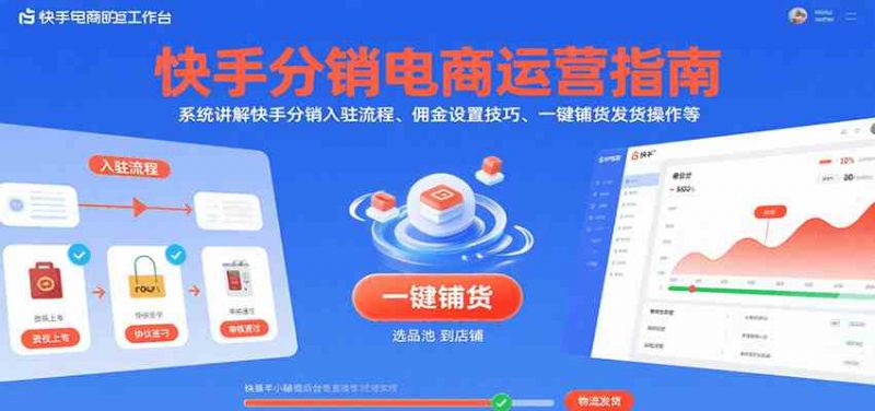 快手分销电商运营指南，系统讲解快手分销入驻流程、佣金设置技巧、一键铺货发货操作等 -1