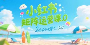 小红书矩阵运营课3.0:AI内容生产/伪原创技巧/批量产图/创业粉引流技术-个人经验技术分享